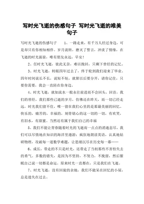 写时光飞逝的伤感句子 写时光飞逝的唯美句子