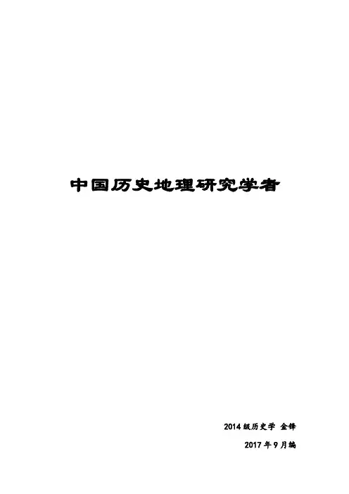 中国历史地理研究学者