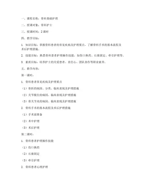 骨科护士备课教案模板范文