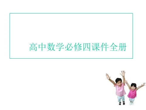 高中数学必修四课件全册