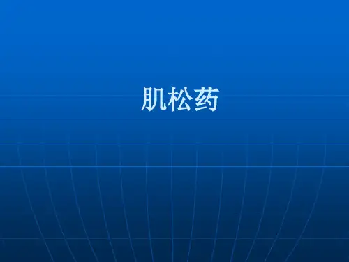 肌松药