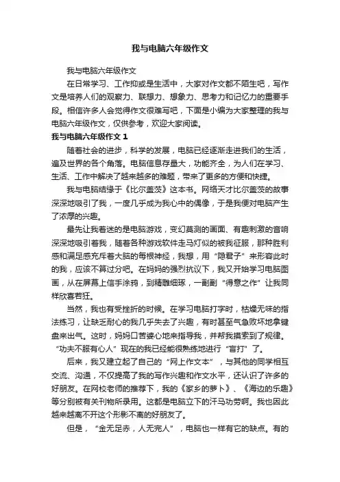 我与电脑六年级作文