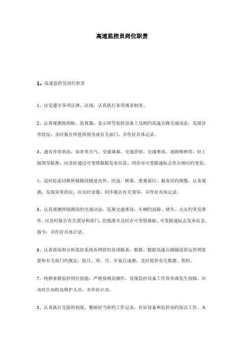 高速监控员岗位基本职责