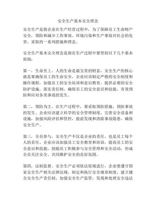安全生产基本安全理念