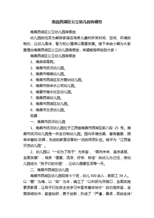 南昌西湖区公立幼儿园有哪些