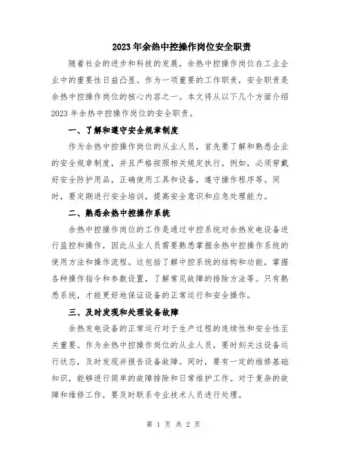 2023年余热中控操作岗位安全职责