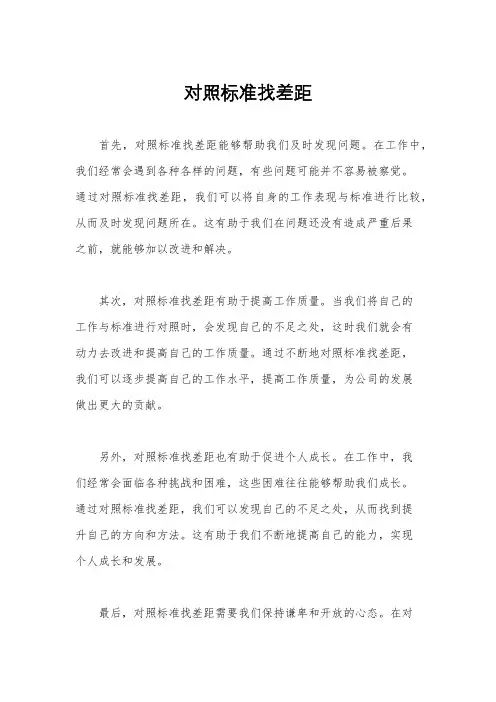 对照标准找差距
