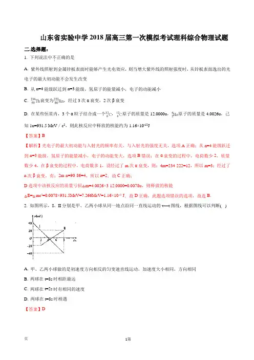 2018届山东省实验中学高三第一次模拟考试理科综合物理试题(解析版)