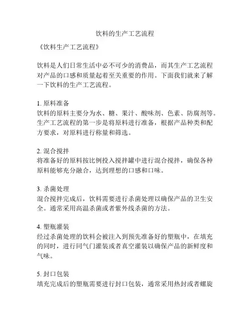 饮料的生产工艺流程