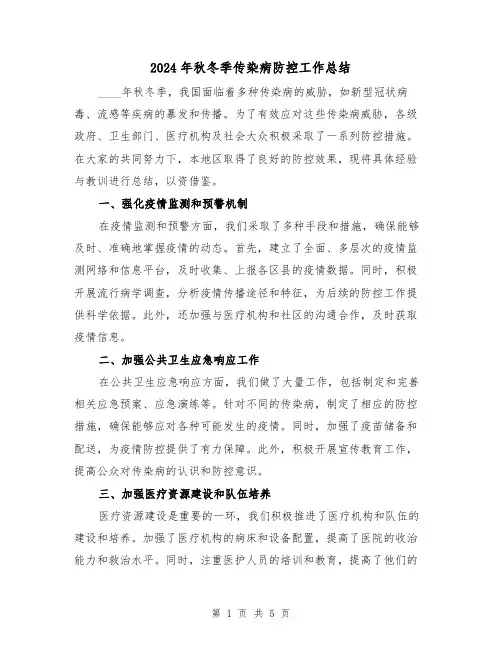 2024年秋冬季传染病防控工作总结（2篇）