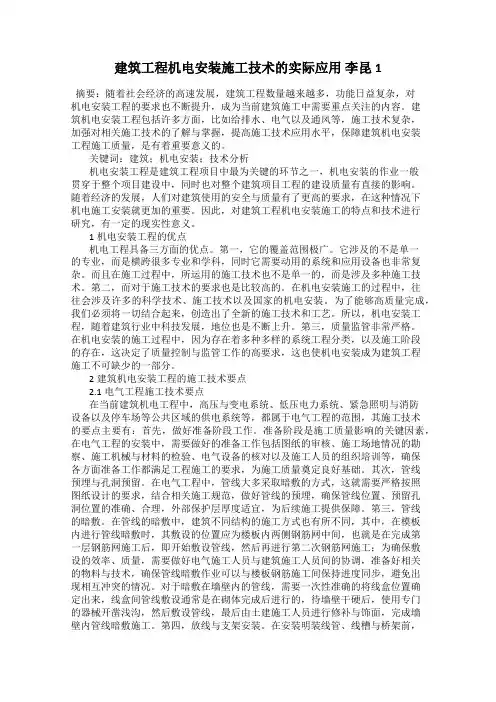 建筑工程机电安装施工技术的实际应用 李昆1