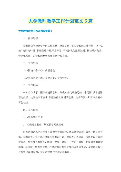 大学教师教学工作计划范文5篇