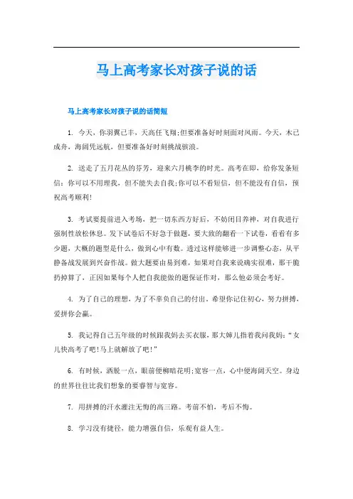 马上高考家长对孩子说的话