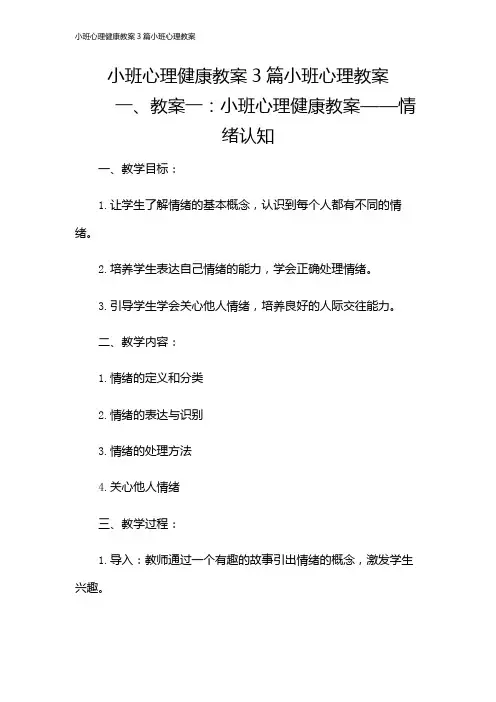 小班心理健康教案3篇小班心理教案