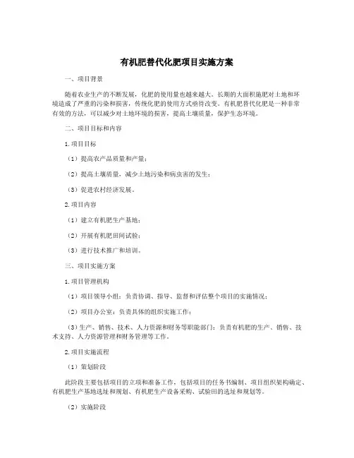 有机肥替代化肥项目实施方案