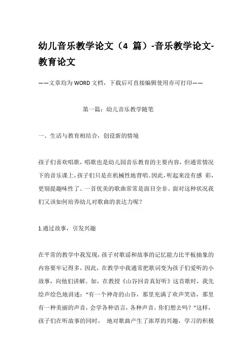 幼儿音乐教学论文(4篇)-音乐教学论文-教育论文