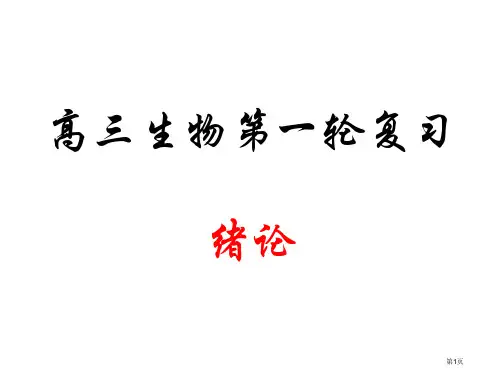 高三生物高三生物第一轮复习省公开课一等奖全国示范课微课金奖PPT课件