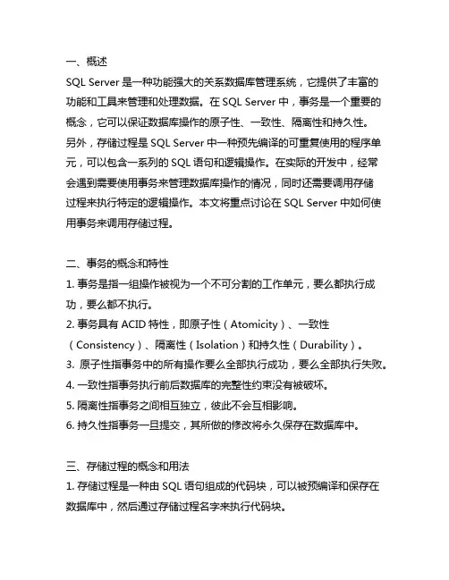 sql server 事务 调用存储过程