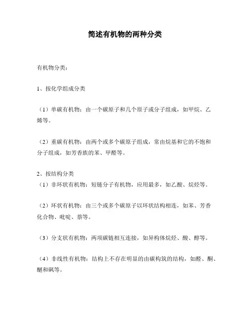 简述有机物的两种分类