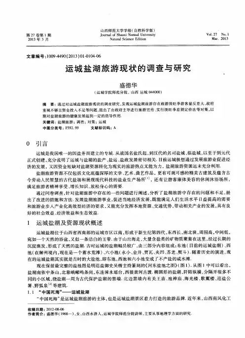 运城盐湖旅游现状的调查与研究