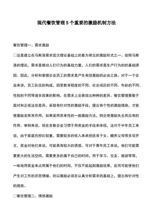 会计实务：现代餐饮管理5个重要的激励机制方法