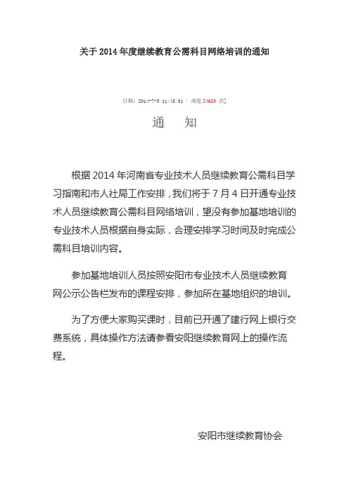 关于2014年度继续教育公需科目网络培训的通知