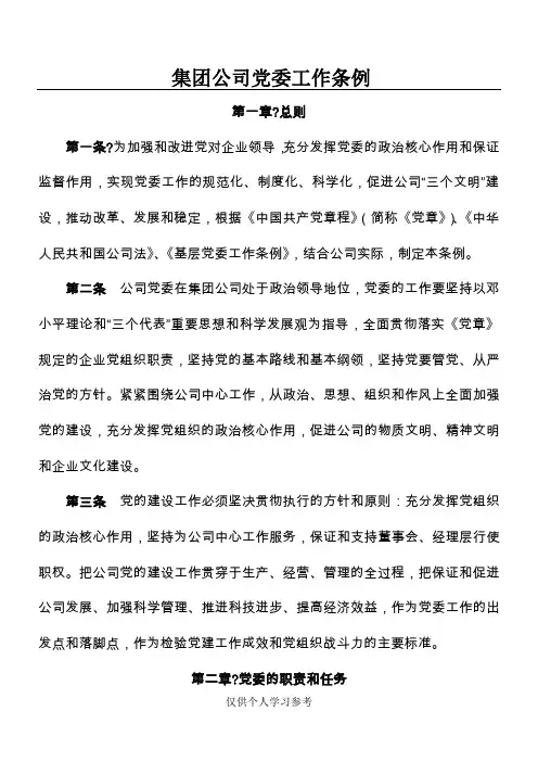 公司党委工作条例(试行)