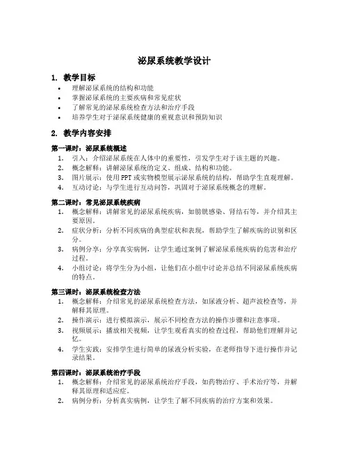 泌尿系统的教学设计