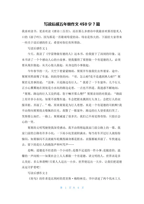 写读后感五年级作文450字7篇