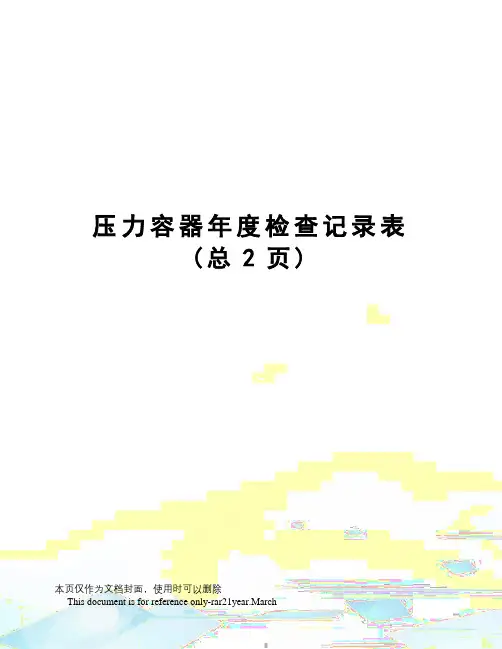 压力容器年度检查记录表