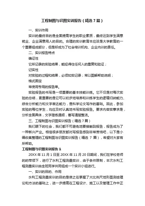 工程制图与识图实训报告（精选7篇）