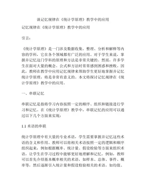 谈记忆规律在《统计学原理》教学中的应用