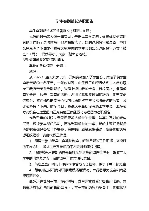 学生会副部长述职报告范文（精选10篇）
