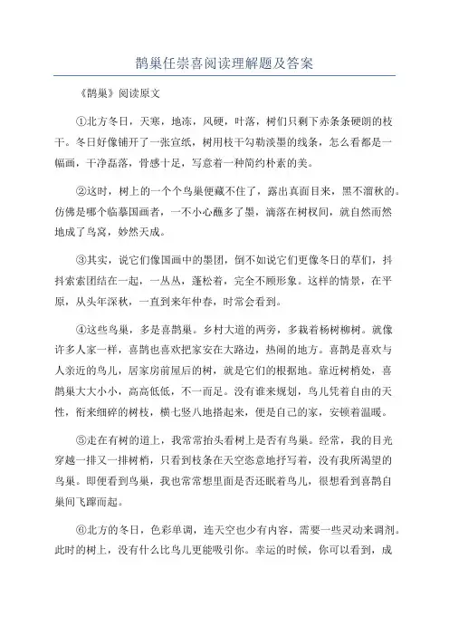 鹊巢任崇喜阅读理解题及答案