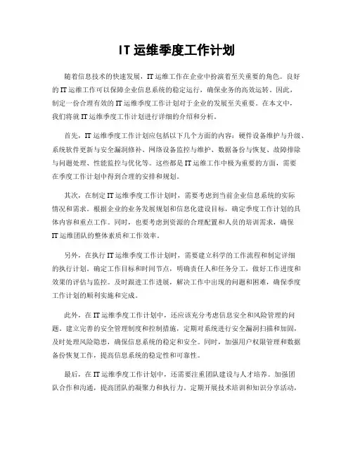 IT运维季度工作计划