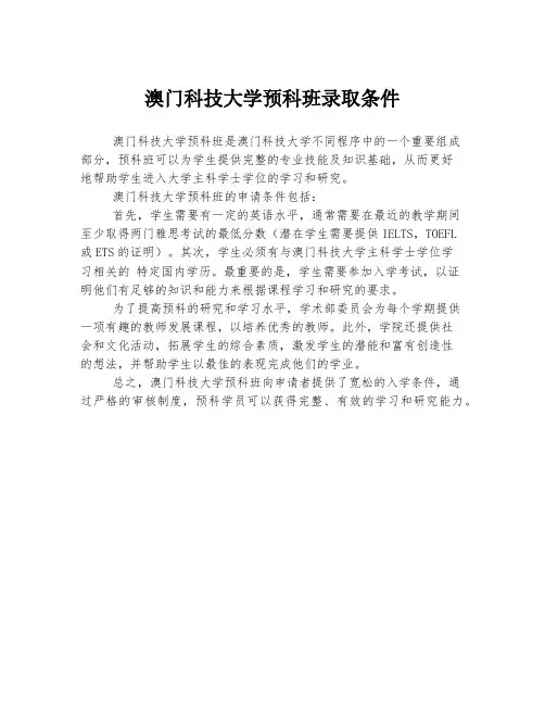 澳门科技大学预科班录取条件