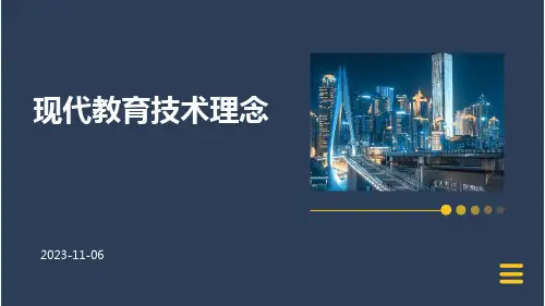 现代教育技术理念