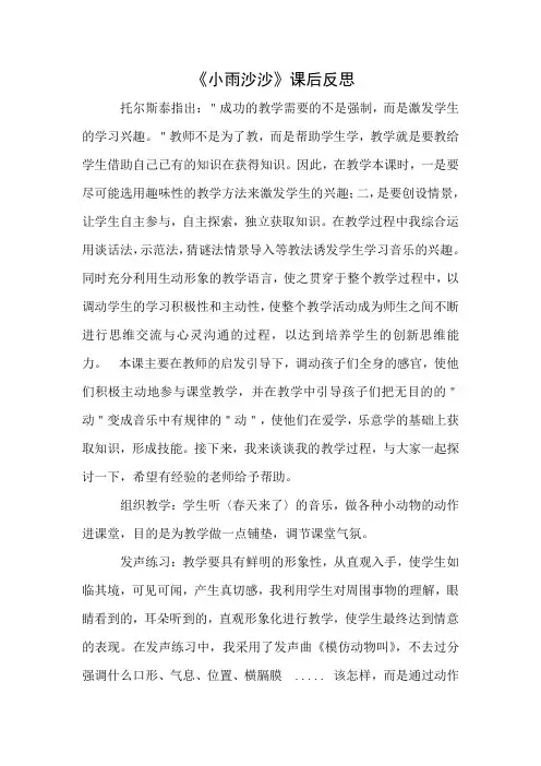 人教版小学音乐一年级下册《小雨沙沙沙》教学反思