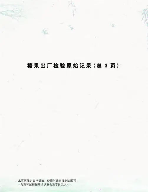 糖果出厂检验原始记录