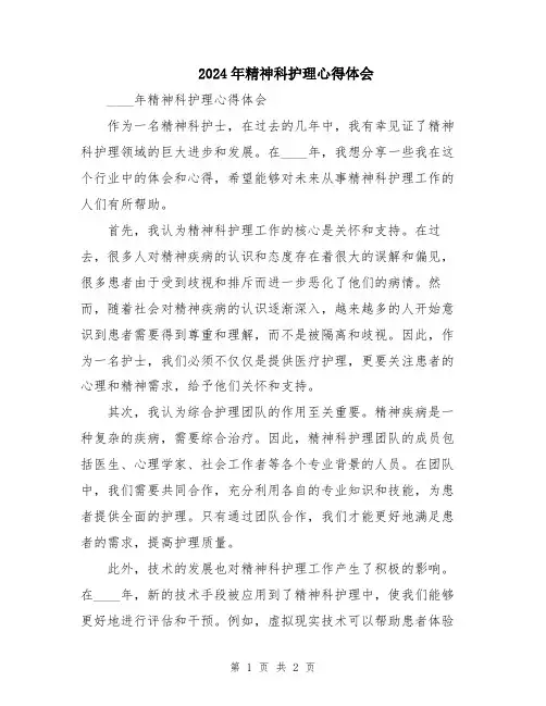 2024年精神科护理心得体会