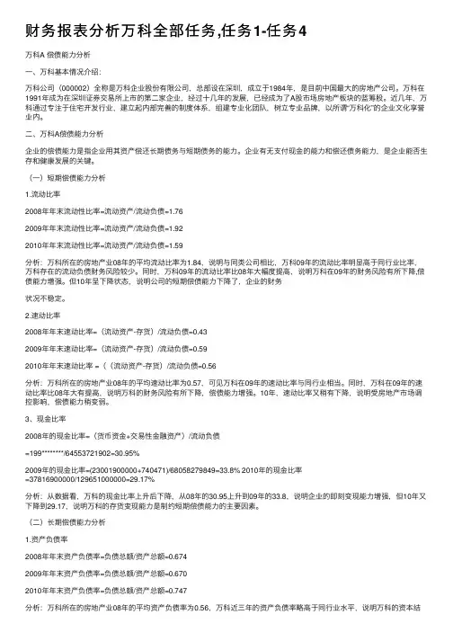 财务报表分析万科全部任务,任务1-任务4