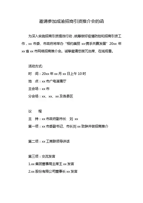 邀请参加成渝招商引资推介会的函