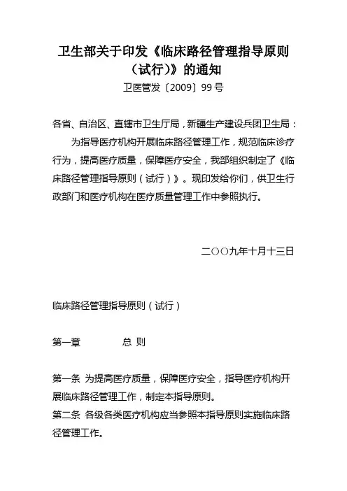 卫生部关于印发《临床路径管理指导原则(试行)》的通知