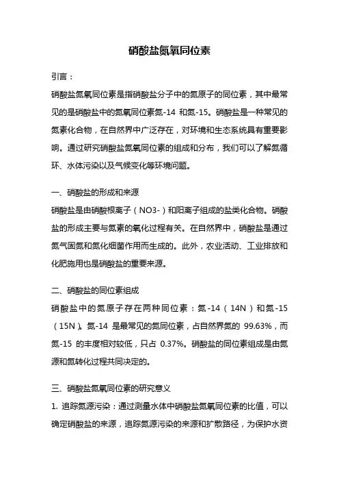 硝酸盐氮氧同位素