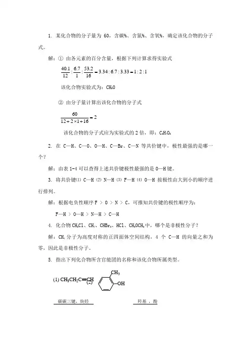 有机课后习题答案