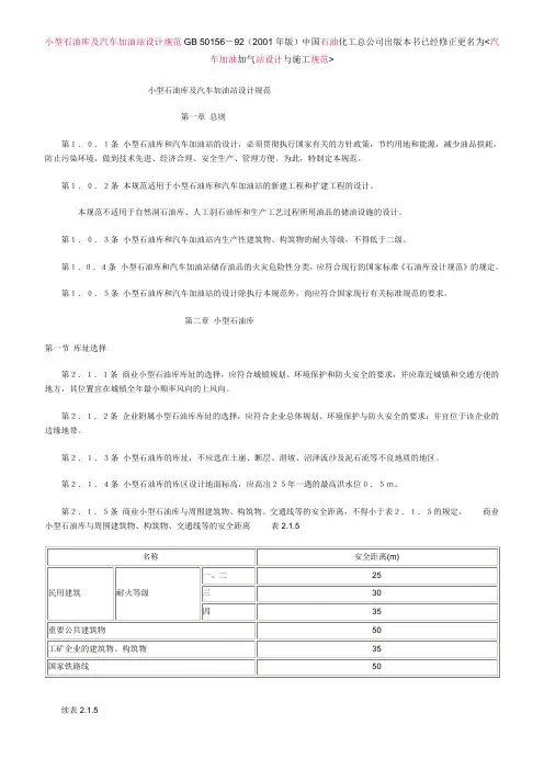 小型石油库及汽车加油站设计规范GB