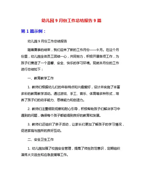 幼儿园9月份工作总结报告9篇