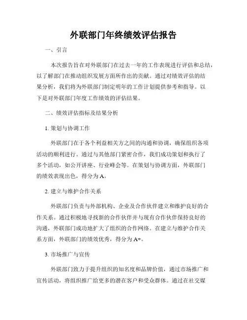 外联部门年终绩效评估报告
