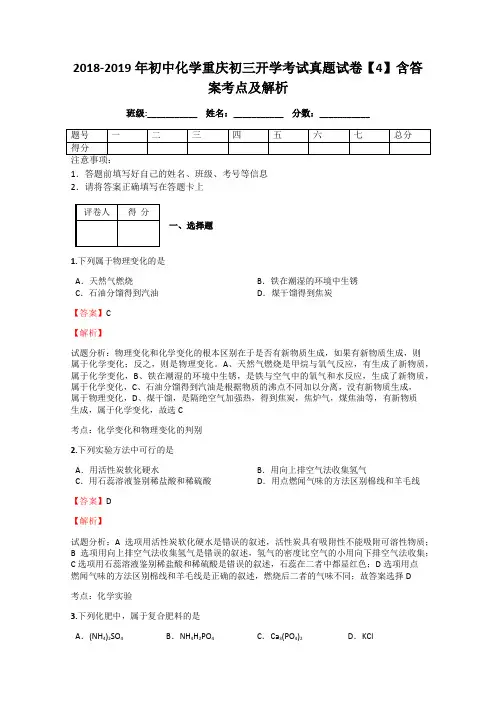 2018-2019年初中化学重庆初三开学考试真题试卷【4】含答案考点及解析
