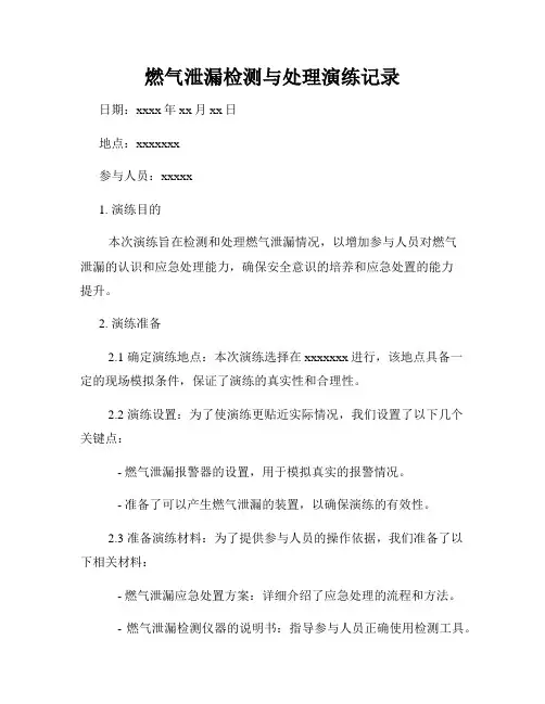 燃气泄漏检测与处理演练记录